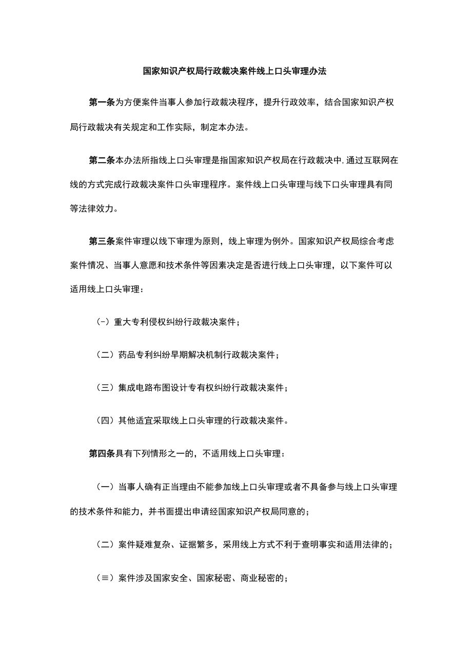 国家知识产权局行政裁决案件线上口头审理办法.docx_第1页