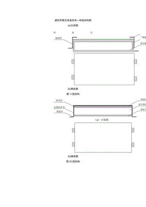 建筑用真空保温装饰一体板结构图.docx