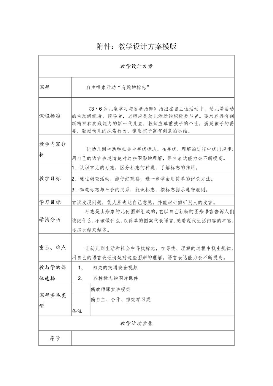 自主探索活动“有趣的标志” 教学设计.docx_第1页