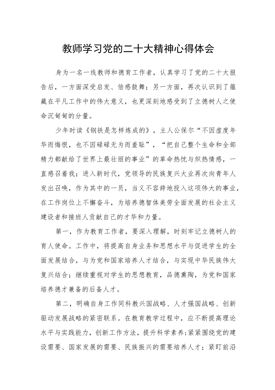 教师学习党的二十大精神心得体会【最新版三篇】.docx_第1页