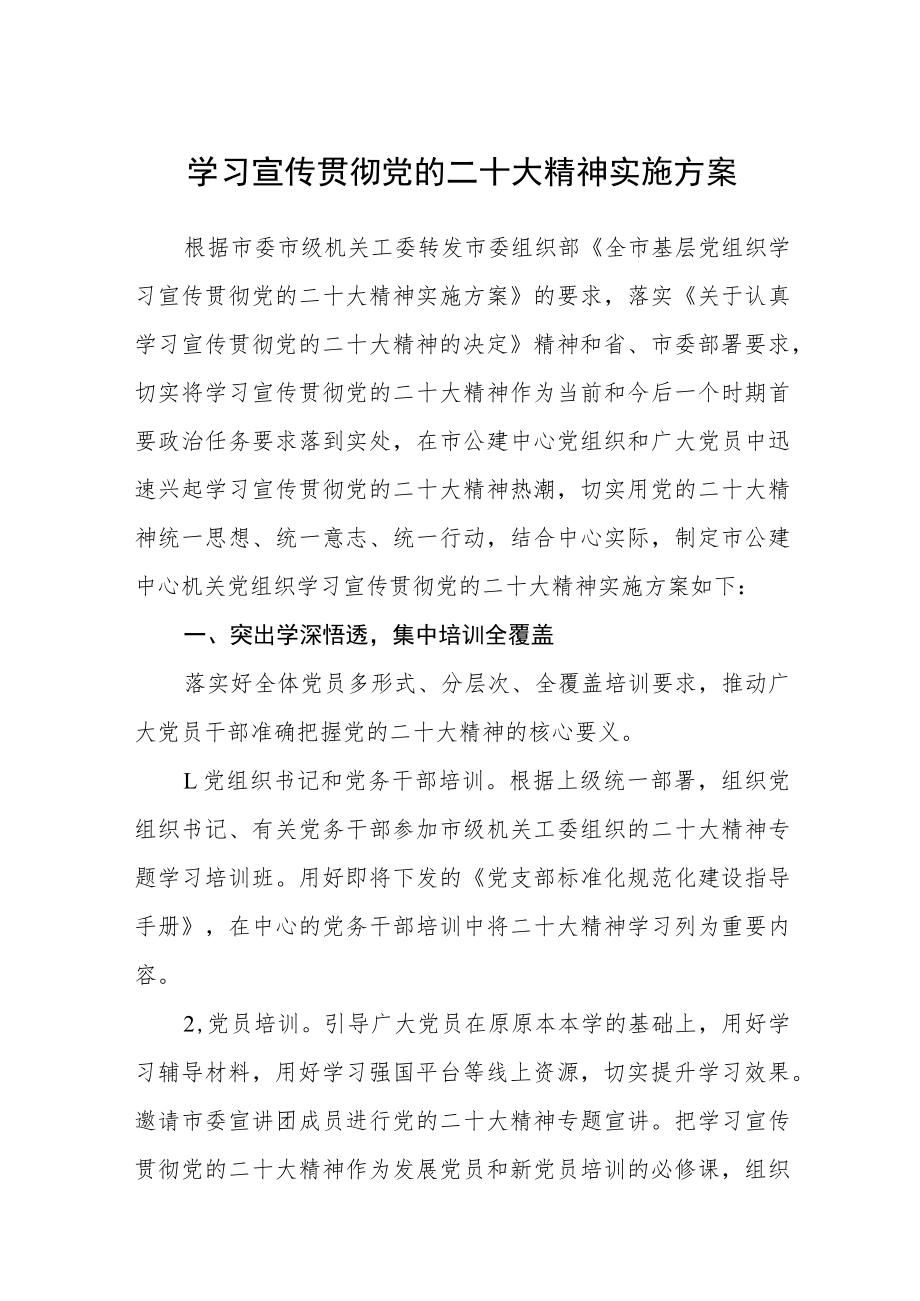 学习宣传贯彻党的二十大精神实施方案精华版(三篇).docx_第1页