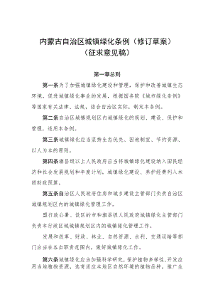 内蒙古自治区城镇绿化条例（修订草案）.docx