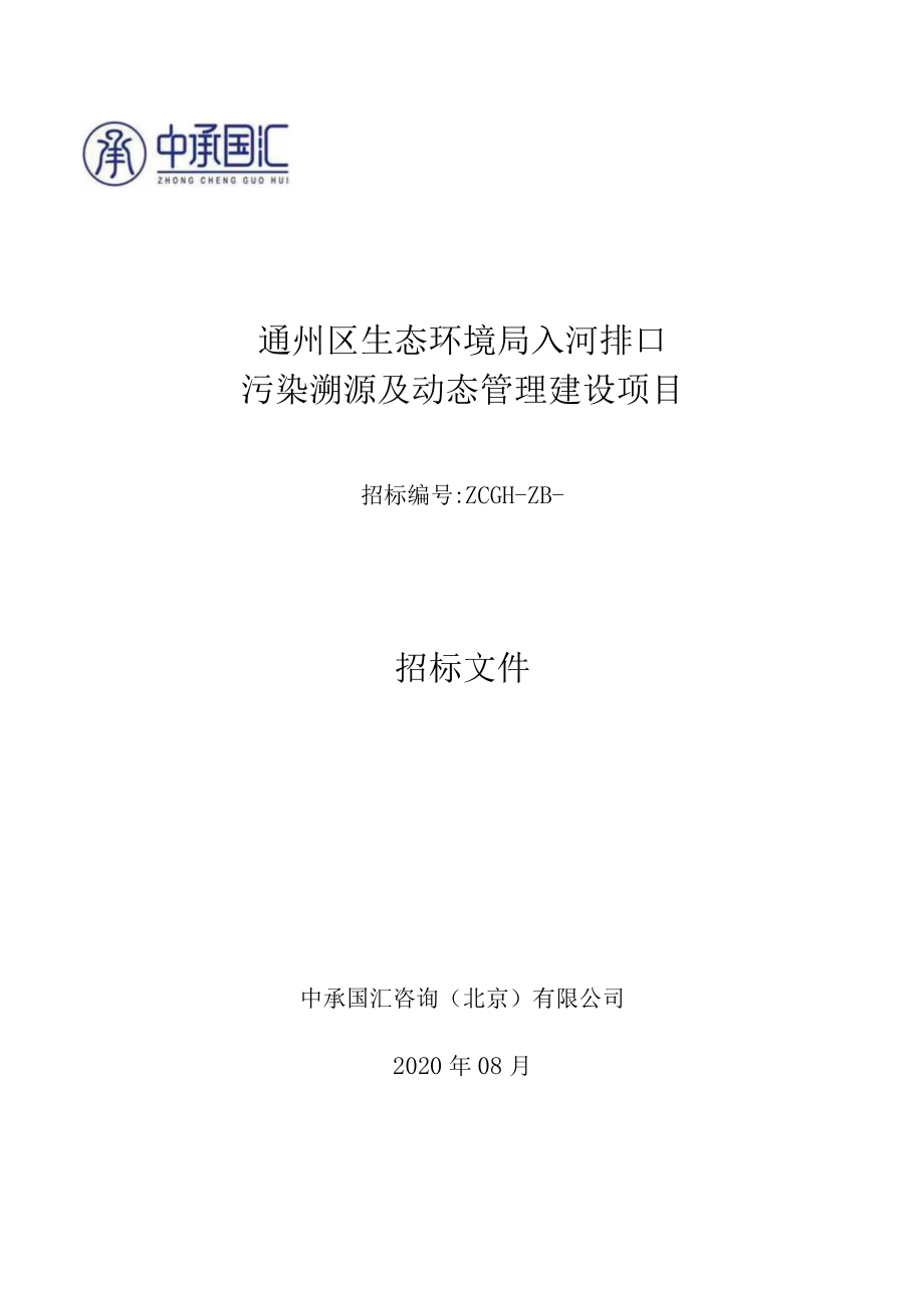 通州区生态环境局入河排口污染溯源及动态管理建设项目.docx_第1页