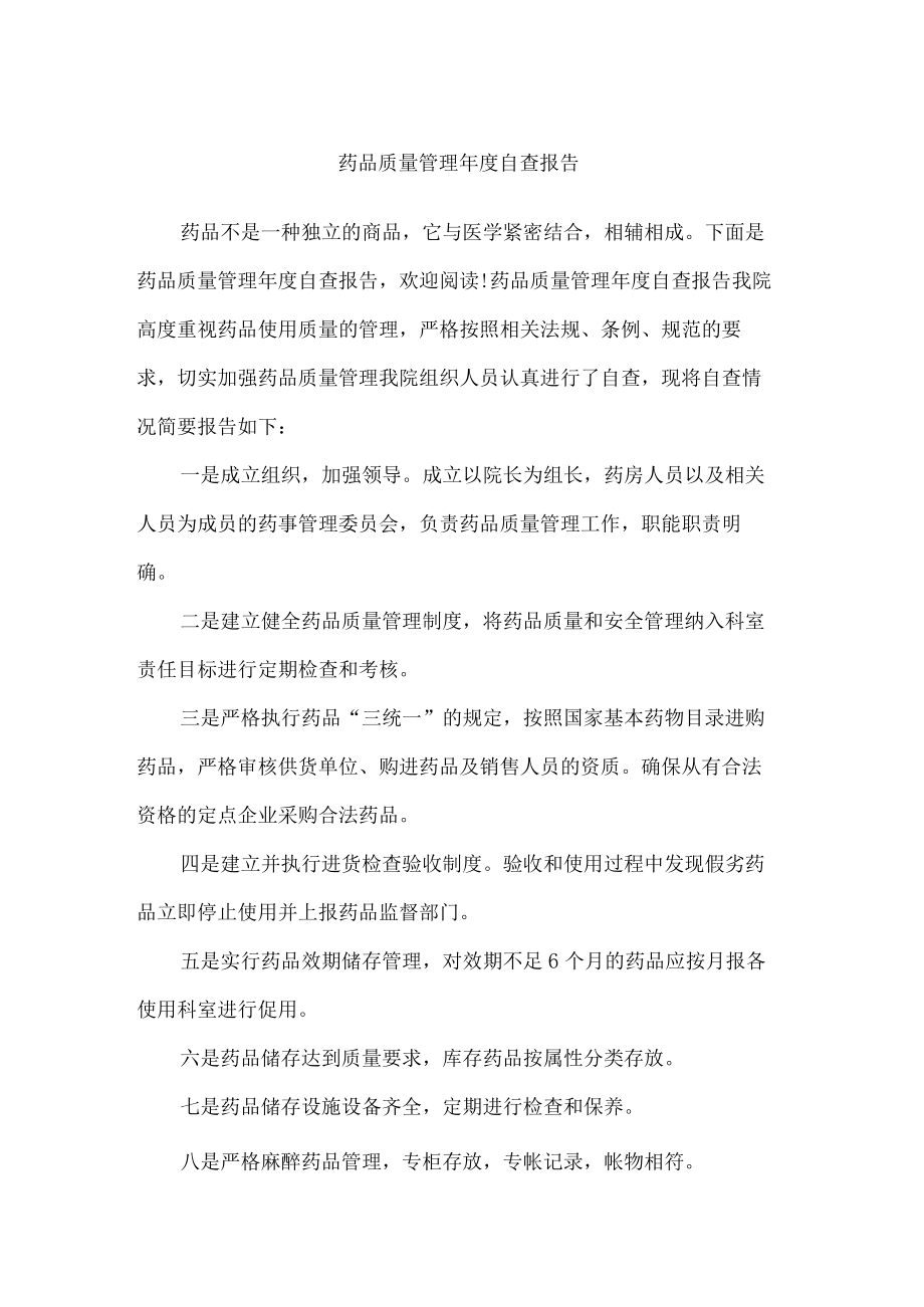 药品质量管理年度自查报告.docx_第1页