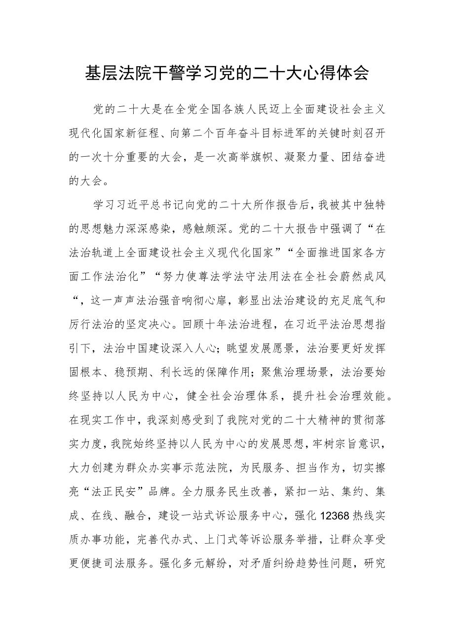 基层法院干警学习党的二十大心得体会.docx_第1页