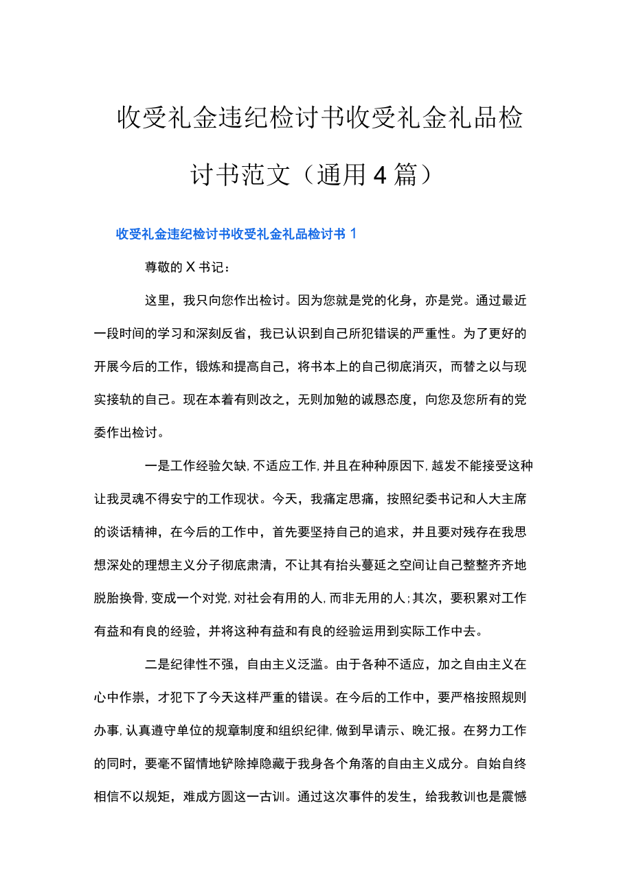 收受礼金违纪检讨书收受礼金礼品检讨书范文(通用4篇).docx_第1页