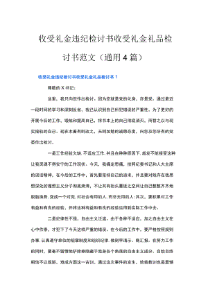 收受礼金违纪检讨书收受礼金礼品检讨书范文(通用4篇).docx