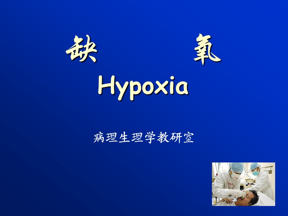 病理生理学缺氧.ppt_第1页