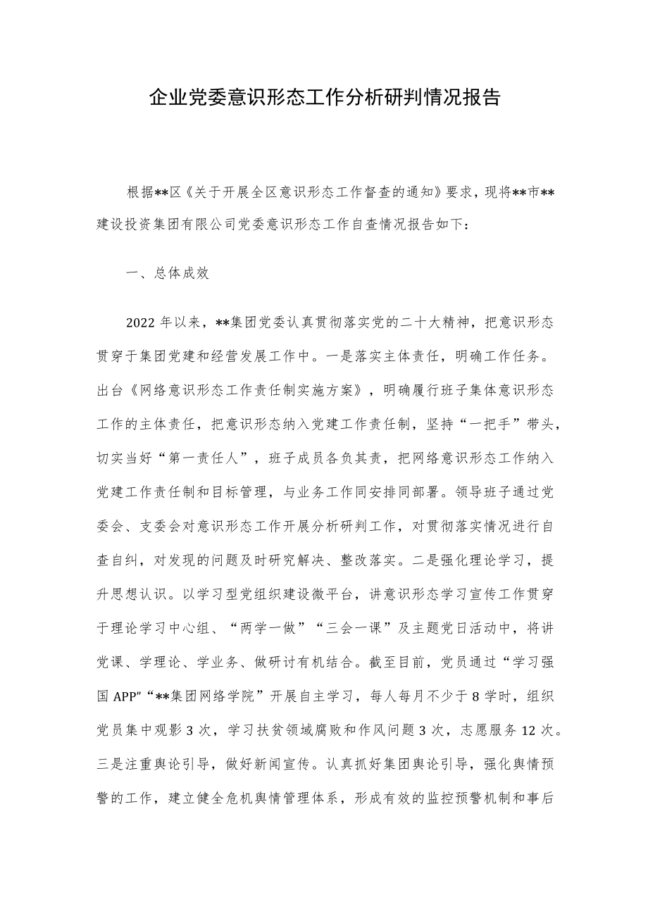 企业党委意识形态工作分析研判情况报告.docx_第1页