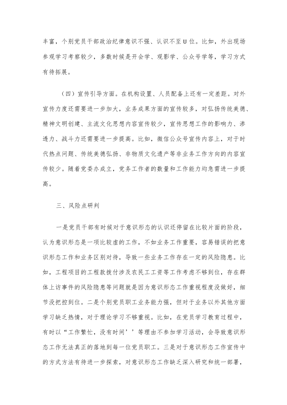 企业党委意识形态工作分析研判情况报告.docx_第3页