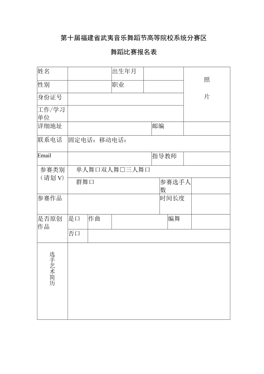 第十届福建省武夷音乐舞蹈节高等院校系统分赛区舞蹈比赛报名表.docx_第1页