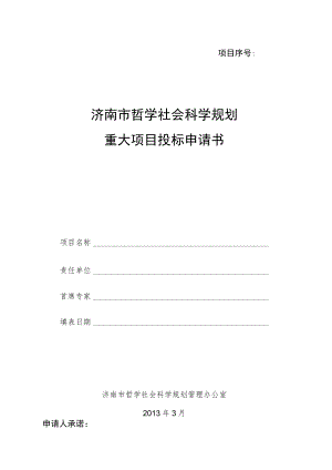 项目序号济南市哲学社会科学规划重大项目投标申请书.docx