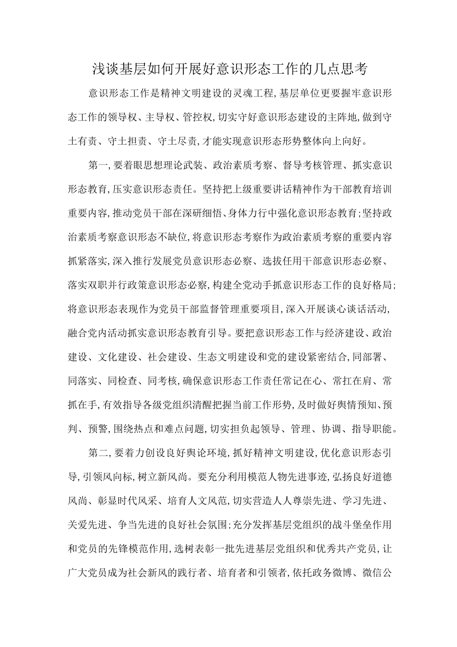 浅谈基层如何开展好意识形态工作的几点思考.docx_第1页