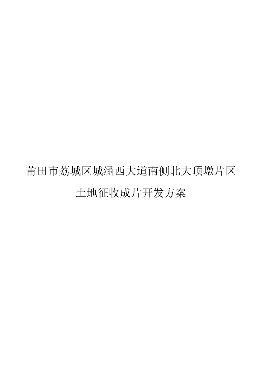 莆田市荔城区城涵西大道南侧北大顶墩片区土地征收成片开发方案.docx_第1页