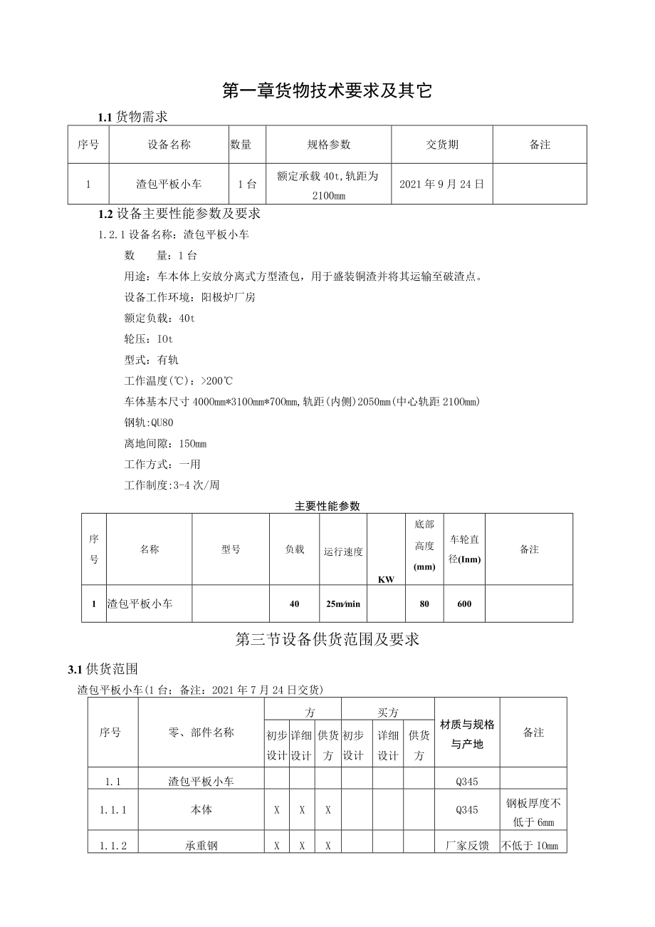 铜陵有色金属集团股份有限公司金冠铜业分公司排渣小车改造项目渣包平板小车技术要求.docx_第2页