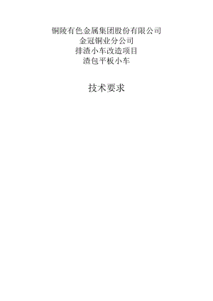 铜陵有色金属集团股份有限公司金冠铜业分公司排渣小车改造项目渣包平板小车技术要求.docx