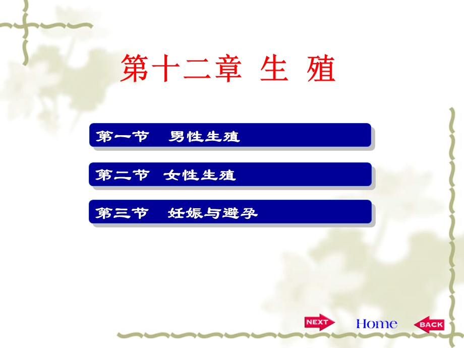 生理学第十二章.ppt_第1页