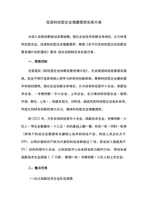 促进科技型企业增量提质实施方案.docx