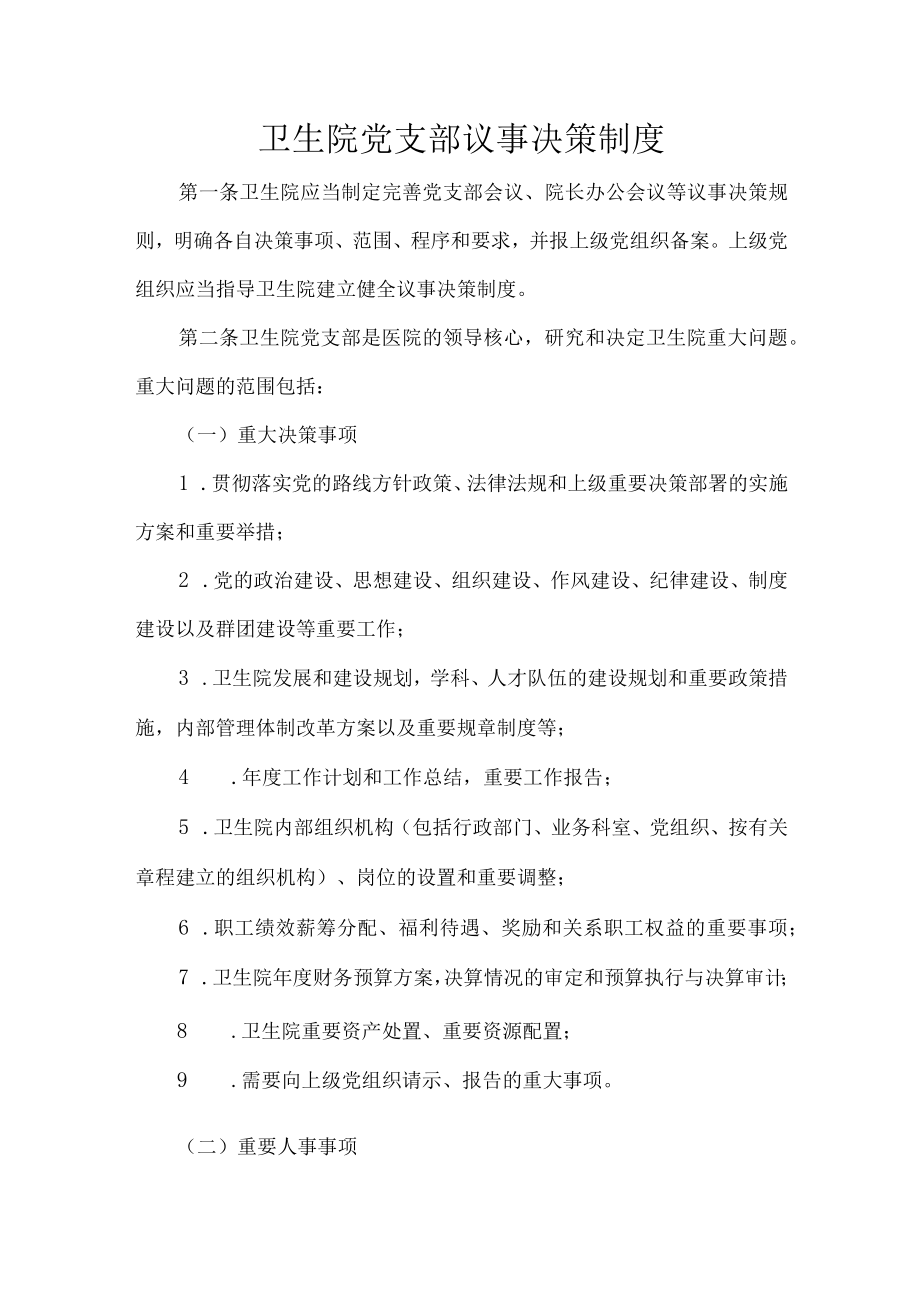 卫生院党支部议事决策制度.docx_第1页