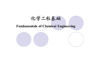 第一章++化学工业与化学工程.ppt