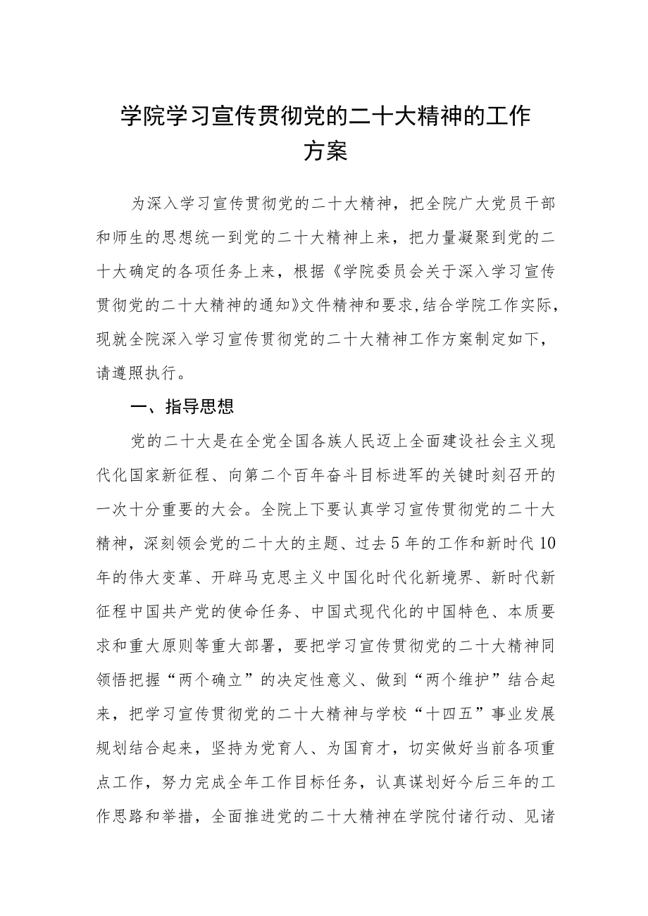 学院学习宣传贯彻党的二十大精神的工作方案【最新版三篇】.docx_第1页