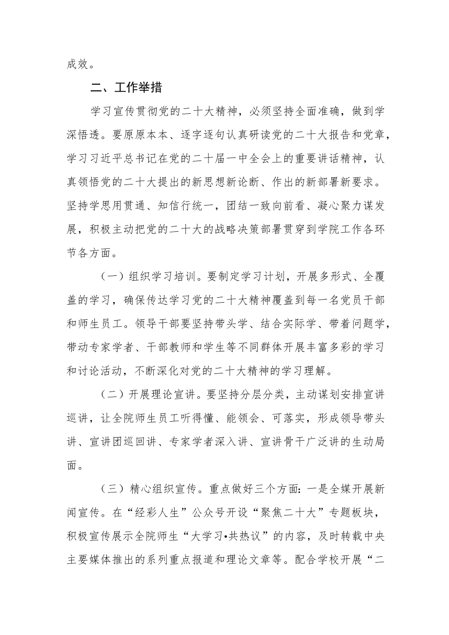 学院学习宣传贯彻党的二十大精神的工作方案【最新版三篇】.docx_第2页