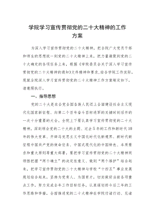 学院学习宣传贯彻党的二十大精神的工作方案【最新版三篇】.docx