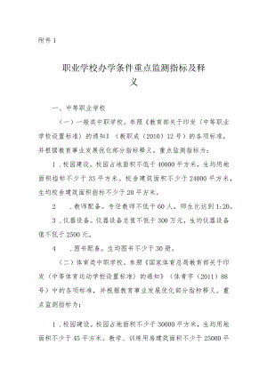 职业学校办学条件重点监测指标及释义、达标工作实施方案（模板）.docx