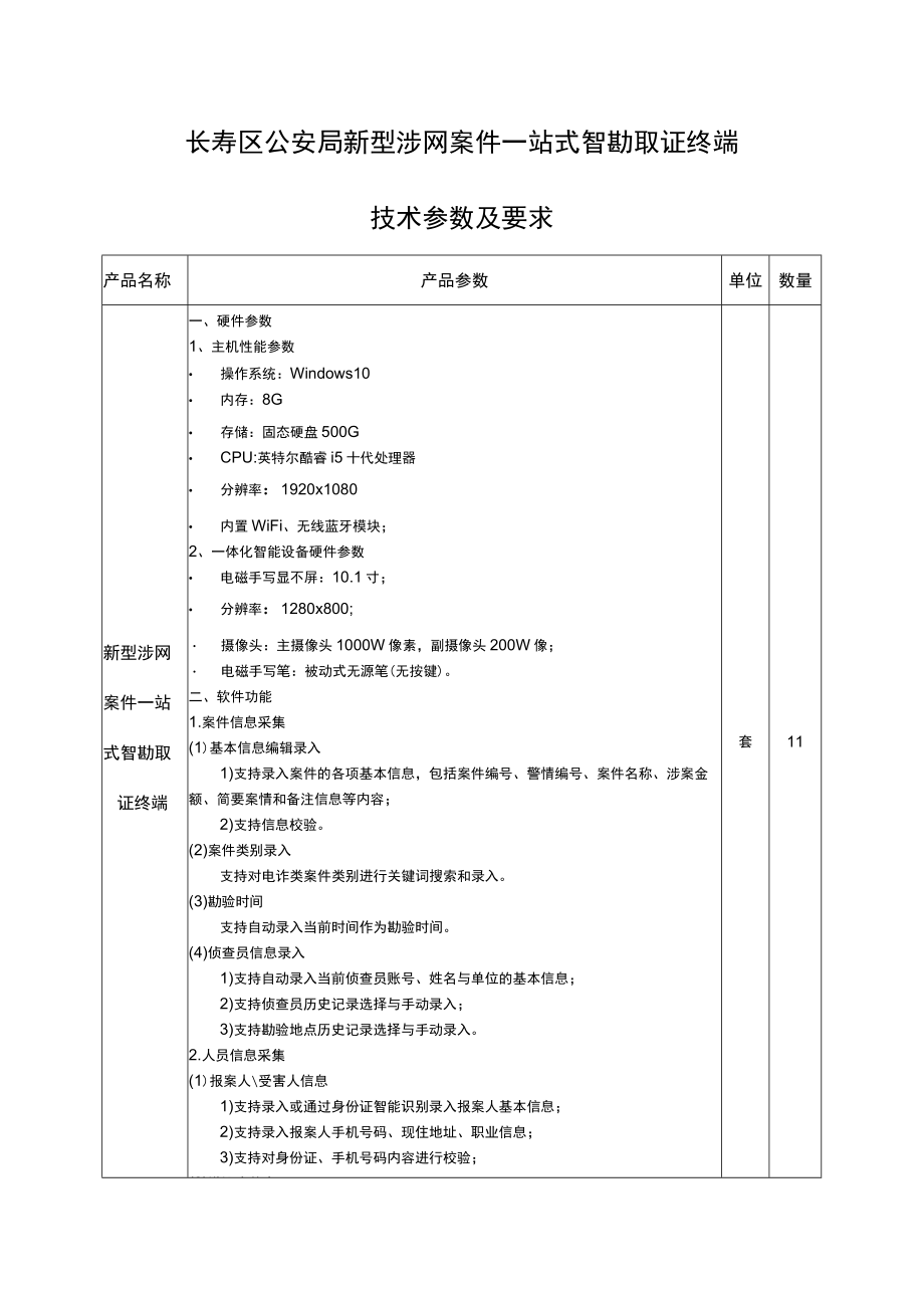 长寿区公安局新型涉网案件一站式智勘取证终端技术参数及要求.docx_第1页