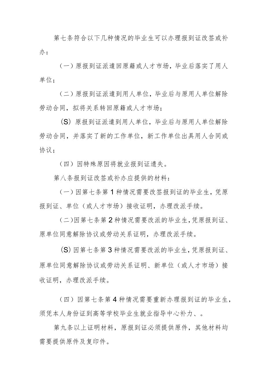 大学毕业生派遣管理规定.docx_第2页