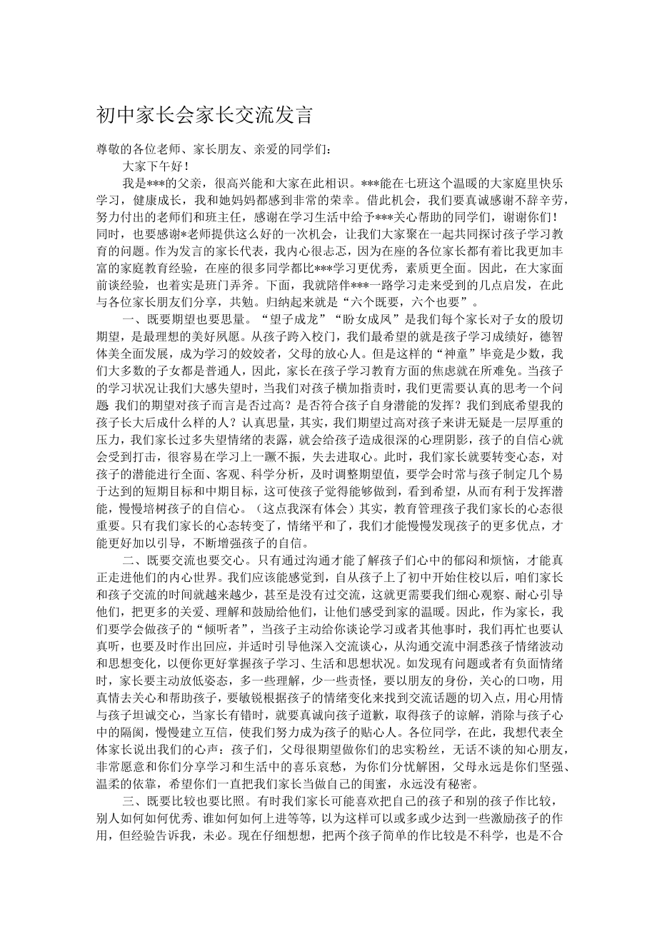 初中家长会家长交流发言.docx_第1页