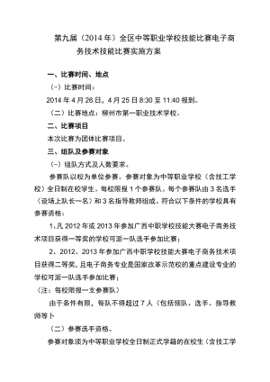 第九届2014年全区中等职业学校技能比赛电子商务技术技能比赛实施方案.docx