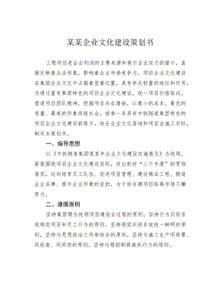 某某企业文化建设策划书.docx