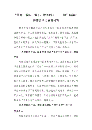 机关党员学习敢为、敢闯、敢干、敢首创“四敢”精神研讨交流发言材料（共5篇）.docx