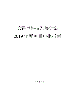 长春市科技发展计划2019年度项目申报指南.docx