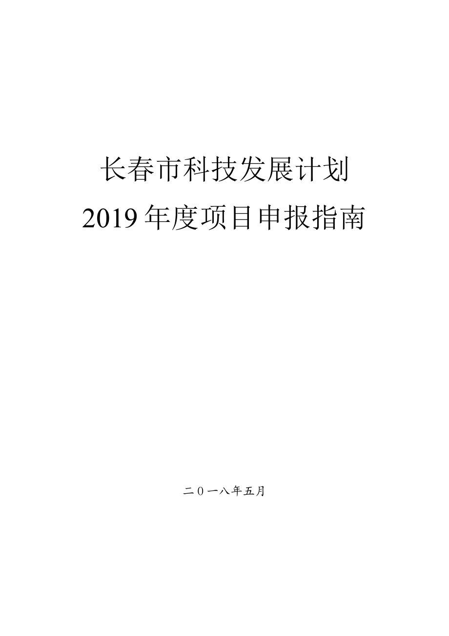 长春市科技发展计划2019年度项目申报指南.docx_第1页