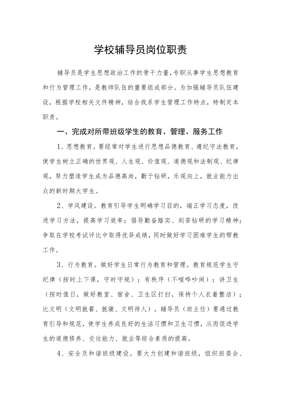 学校辅导员岗位职责.docx_第1页