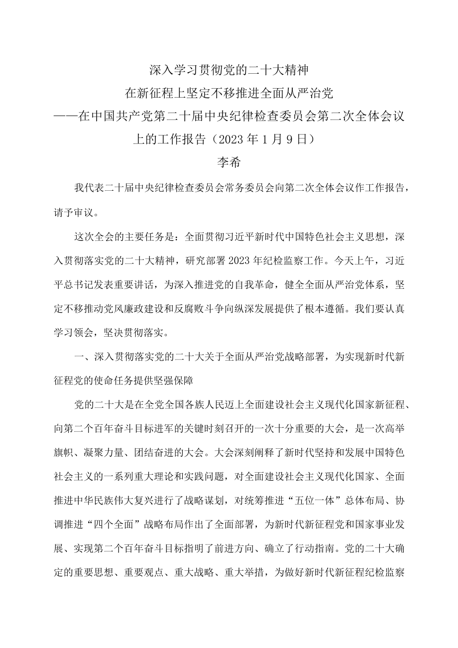 深入学习贯彻党的二十大精神在新征程上坚定不移推进全面从严治党（李希在中国共产党第二十届中央纪律检查委员会第二次全体会议上的工作报告.docx_第1页