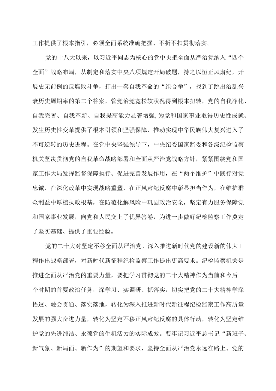 深入学习贯彻党的二十大精神在新征程上坚定不移推进全面从严治党（李希在中国共产党第二十届中央纪律检查委员会第二次全体会议上的工作报告.docx_第2页