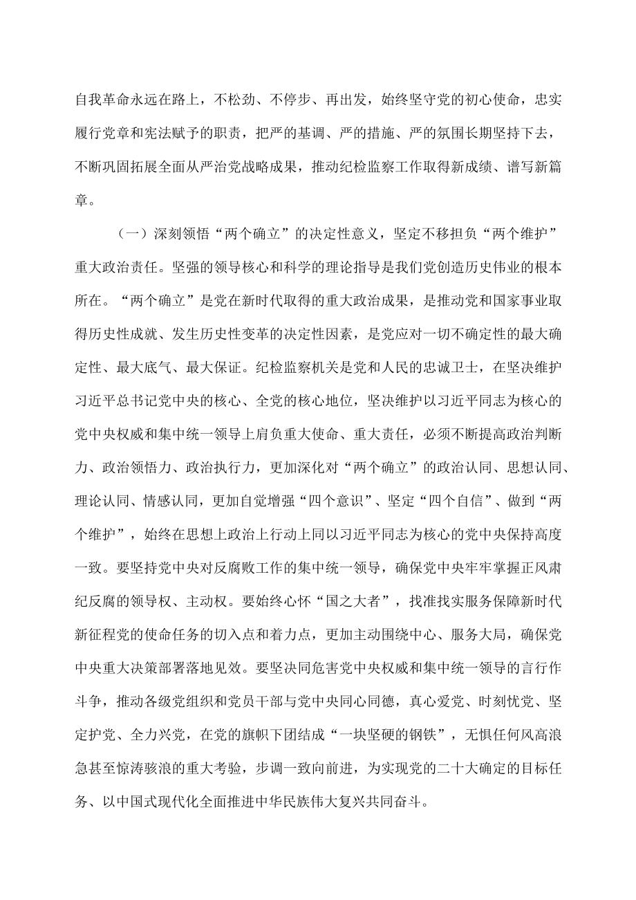 深入学习贯彻党的二十大精神在新征程上坚定不移推进全面从严治党（李希在中国共产党第二十届中央纪律检查委员会第二次全体会议上的工作报告.docx_第3页