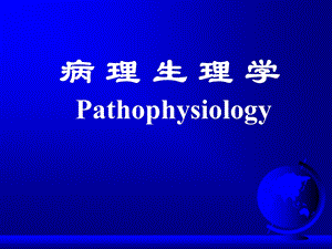 病理生理学—缺氧.ppt