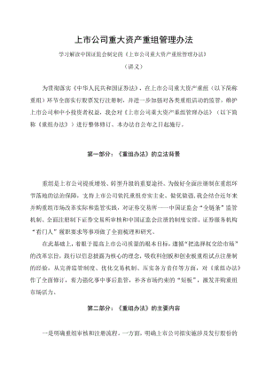 学习解读2023年新制定的上市公司重大资产重组管理办法（讲义）.docx