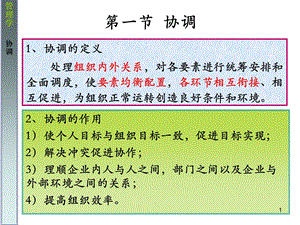 管理学协调.ppt