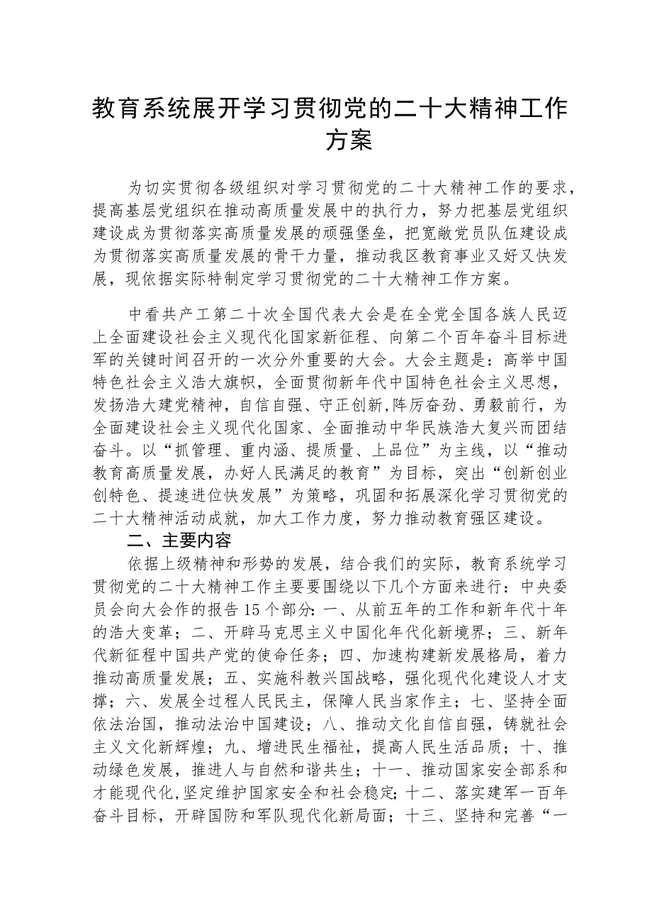 教育系统展开学习贯彻党的二十大精神工作方案【最新版三篇】.docx_第1页