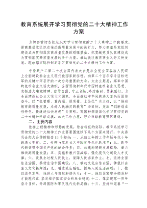 教育系统展开学习贯彻党的二十大精神工作方案【最新版三篇】.docx