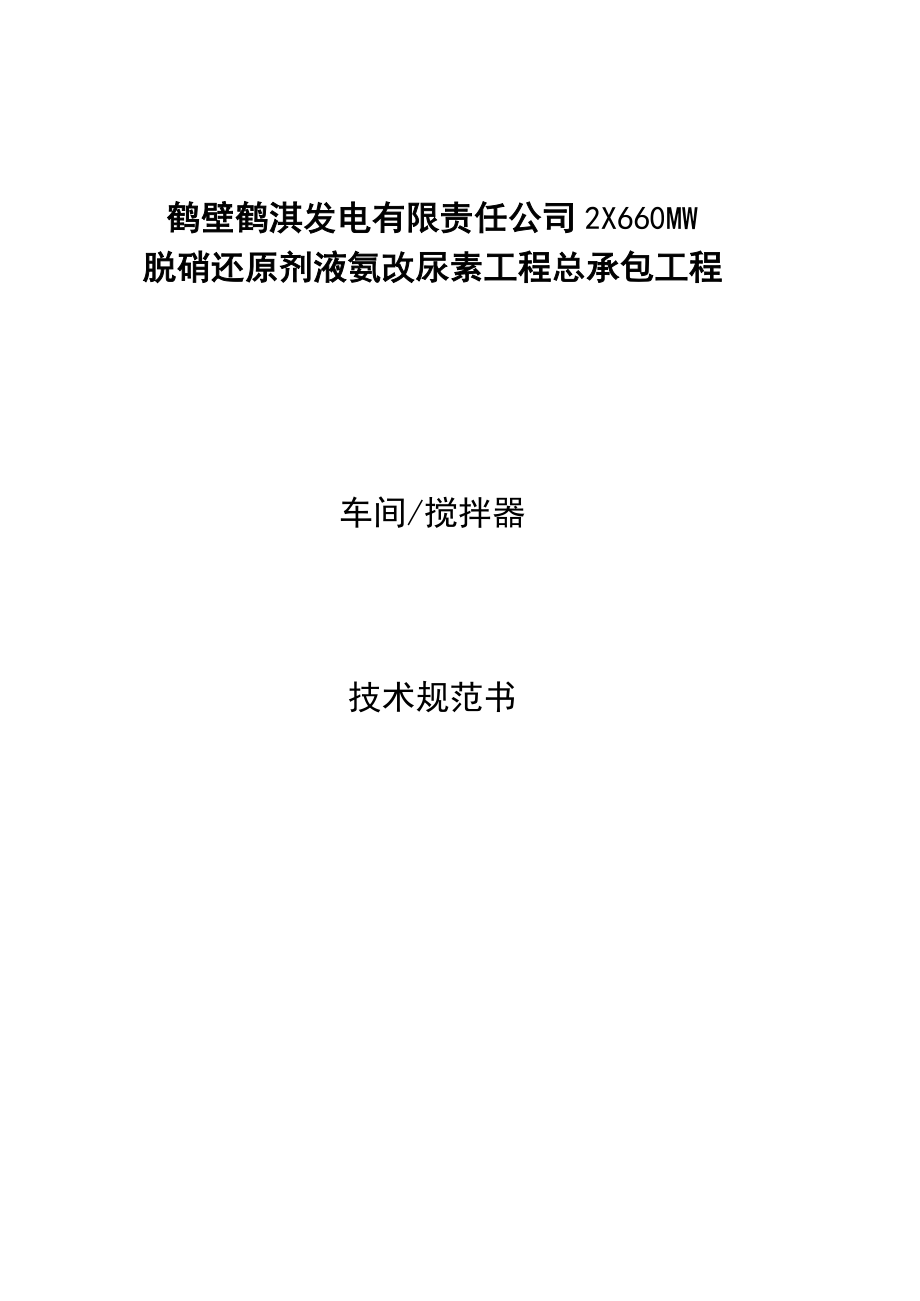 鹤壁鹤淇发电有限责任公司2×660MW脱硝还原剂液氨改尿素工程总承包工程车间搅拌器.docx_第1页