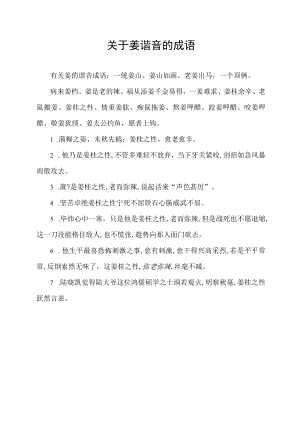 关于姜谐音的成语.docx