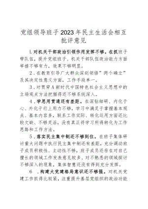 党组领导班子2023年民主生活会相互批评意见.docx