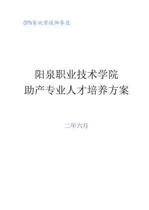 阳泉职业技术学院助产专业人才培养方案二O二二年六月.docx