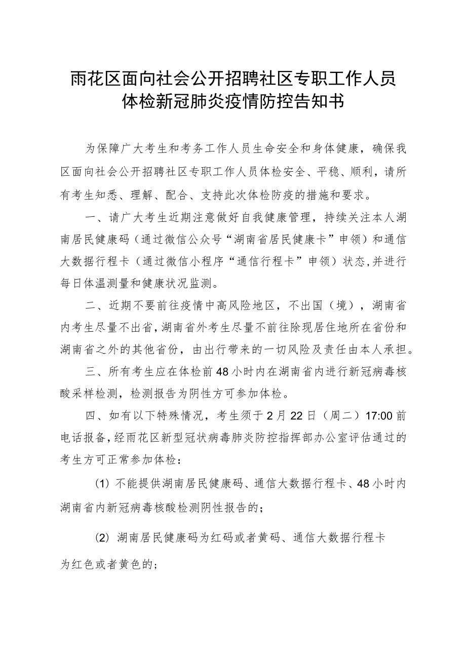 雨花区面向社会公开招聘社区专职工作人员体检新冠肺炎疫情防控告知书.docx_第1页